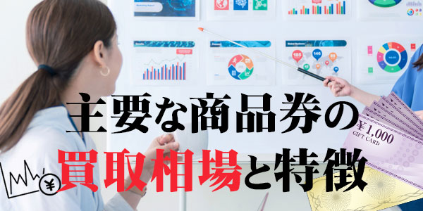 主要な商品券の買取相場と特徴