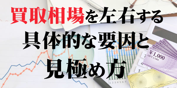 買取相場を左右する具体的な要因と見極め方