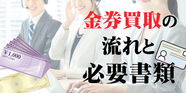 金券買取の流れと必要書類