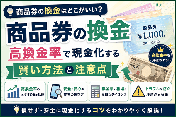 商品券の換金はどこがいい?高換金率で現金化する賢い方法と注意点